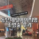 나팔관 조영술 후기 동탄 제일아이희망의원 박찬홍 원장님