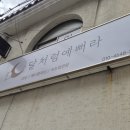 예뻐라 - 전주시 완산구 | 부산 사상네일 달처럼예뻐라에서 핑크 자석젤 받고 온 리얼후기 완전 인생네일 갱신함