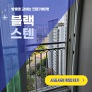 씨유 평택서재로점 | 평택 칠원동 방충망 교체 동문굿모닝힐 4단지 블랙스텐레스 전체 시공 후기