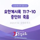 42. 요한계시록 11:7-10 증인의 죽음 이미지