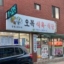 오복식육식당