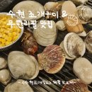 술창고 | [수원 광교] 조개와 고기가 무한리필인 대혜자 맛집 &lt;수원조개창고&gt; 방문 후기 (위치, 주차, 추천여부 등)