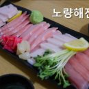 노량해전노량진횟집