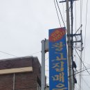 왕고집매운탕 이미지