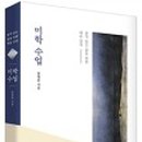품격있는 삶을 위한 예술 강의, 미학 수업 이미지