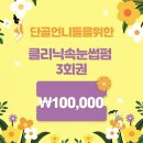 글램속눈썹 청라점