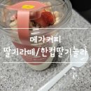 조종로 | 메가커피 딸기라떼 한컵딸기놀라 신메뉴 이용후기 메가커피 메뉴