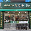 제주유기농쌈밥촌용전점 | [대전 복수동 맛집]제주 유기농 쌈밥촌 복수동 식당 추천 (점심 특선)