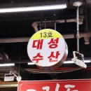 대성수산횟집 이미지