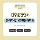 [후기][전주] 동아자동차운전전문학원 1종자동 운전면허 취득 후기