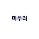 군산집포차