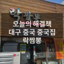 락짬뽕 | 대구 중구 동성로 중식 맛집 락짬뽕 내돈내산 후기 교동맛집