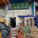 부성상회 이미지