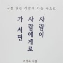 최명숙, 사람이 사람에게로 가 서면 이미지