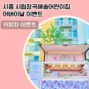 시립장곡해솔어린이집 이미지