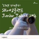 2023년 하반기 SK에코플랜트 Junior Talent 채용 공고(~10/4) 이미지