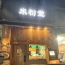 보람비즈니스프라자 | [인천 계양구청 맛집] 쌀국수 맛집 미분당 계양구청점 방문후기