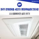 파주양돈단지(2) | 파주 한빛마을 4단지 롯데캐슬파크타운 시스템에어컨 설치 후기