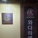 와다라멘 이태원점