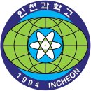 진산고등학교 | 로고스가 알려주는 [인천과학고등학교, 인천진산과학고등학교 입학 전형]🙌🦅