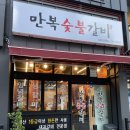 만복숯불갈비 | 마산 양덕동 고기집 만복숯불갈비 롯데캐슬센텀골드랑 가까워요
