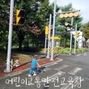 진주시어린이교통공원 실외교육장 | 27개월아기랑 청주시 어린이 교통안전교육장 주말 방문후기