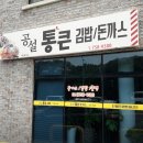 공설통큰우동돈까스