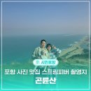 차차차휴게소 | 포항 사진 맛집 드라마 촬영지 곤륜산 등산 후기, 스프링피버 촬영지