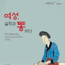 실학박물관 상반기 특별전 《여성, 실학과 통하다》-2017.04.17~2017.08.27 실학박물관 이미지