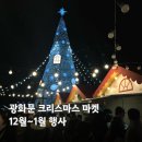 K-매직 페스타 | 광화문 크리스마스 마켓 미디어파사드 K푸드페스티벌 넉넉