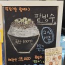 팟드미엘 (Pot de miel) | [산본 맛집] 여름에 일주일에 한번 꼭 먹어줘야 하는 &#39;팟드미엘&#39; 팥빙수! &#39;pot de miel&#39;