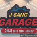 안녕셀프하우스세차장 | 안동셀프세차장 ㅣ 24시간 이용 가능한 "정상실내셀프세차장 후기