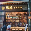 시흥센트럴푸르지오(맥서브센트럴푸르지오) | [강남역 치킨]맥쓰 세계 치킨에서 치맥 한잔