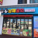 경주 감포 물회 맛집 &lt;남매물회&gt; 점심 생아구탕, 덮밥 후기