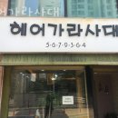 헤어가라사대 네이버블로그