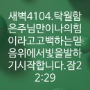 4시30분에시작하는하루.4104. 잠22:29 이미지