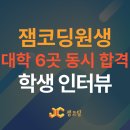 봉선2차남양휴튼작은도서관 | 대학 6곳 동시 합격 학생 인터뷰 2편 - 재외국민특별전형 합격 비법