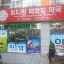 메디팜현대약국 이미지