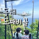 동해지방해양수산청 | 동해 가볼만한 곳 도째비골 해랑전망대 스카이밸리 등대카페 논골담길 주차 코스