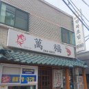 만복초밥 이미지