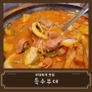 특수부대찌개 | [맛집 리뷰] 평택 비전동 소사벌 부대찌개 맛집 특수부대 추천 솔직후기