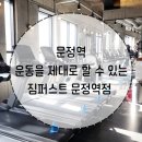 짐퍼스트 동작점 | 문정역 헬스장, 문정동 PT 짐퍼스트 문정역점 솔직후기 (feat. 서희원 트레이너)