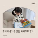 신지네전집 | 두비의 즐거운 생활 안전교육 자기주도 생활동화 후기