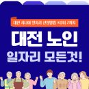 대덕구남부건강생활지원센터 | 대전 노인 일자리 지원센터, 시니어 공공 일자리 신청방법 A to Z(동구,대덕구,서구,유성구)