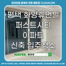휴먼빌아파트 | 평택 화양휴먼빌 퍼스트시티 아파트 신축 입주청소 후기