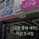 엠몬스타스팀손세차 | [포항세차] 포항흥해세차 성지 200% 대만족 솔직 후기