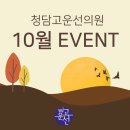 [공지] 일산 화정동 피부과 10월 청담고운선의원 이벤트!
