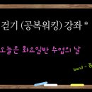 걷기(공복워킹) 2분기 강좌 - 화요일반 교육 (4월 4일) 이미지