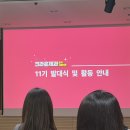 크라운제과 | 크라운제과 공식 서포터즈 11기 발대식 후기