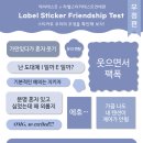 라벨스티커 테스트 우정편(MBTI 결과있음 이미지